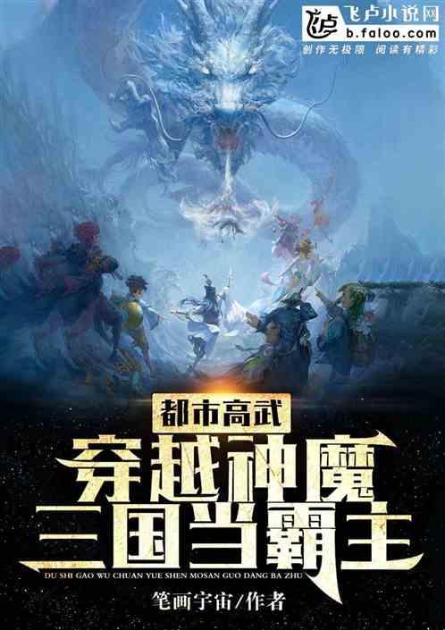 都市高武:穿越神魔三国当霸主