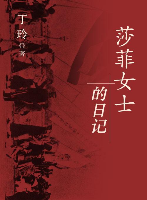 莎菲女士的日记