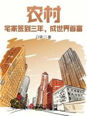 农村:宅家签到三年,成世界首富