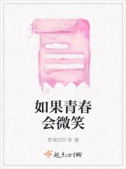如果青春会微笑