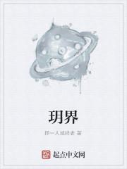 玥界