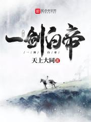 一剑白帝