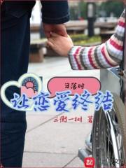日落时让恋爱终结