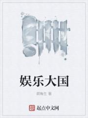娱乐大国