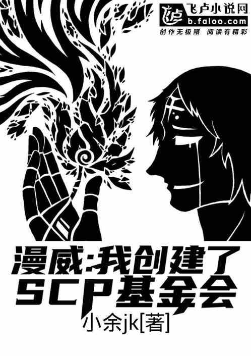 漫威:我创建了scp基金会