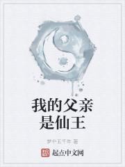 我的父亲是仙王