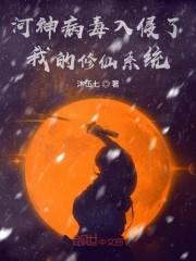 河神病毒入侵了我的修仙系统