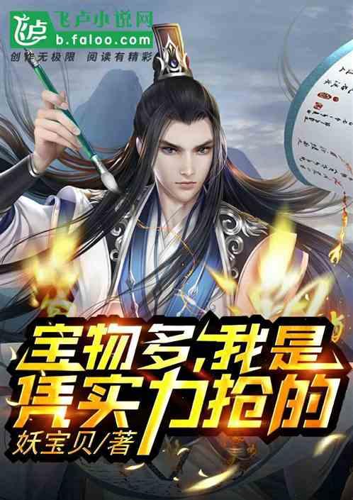 宝物多,我是凭实力抢的
