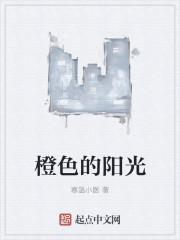 橙色的阳光