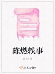 陈燃轶事
