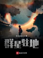 群星驻地