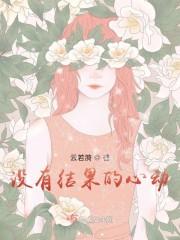 没有结果的心动