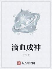 滴血成神