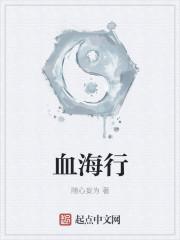 血海行