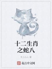 十二生肖之蛇八