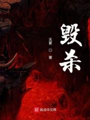 毁杀