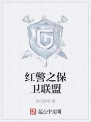 红警之保卫联盟