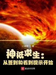 神祗求生:从签到和看到提示开始