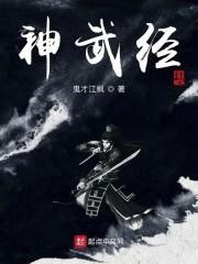神武经