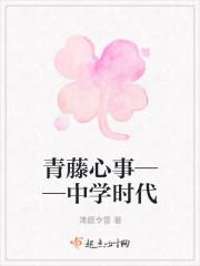 青藤心事——中学时代