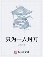 只为一人封刀