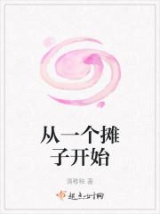 从一个摊子开始
