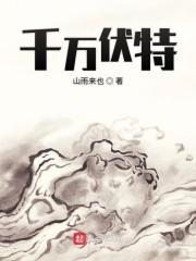 千万伏特
