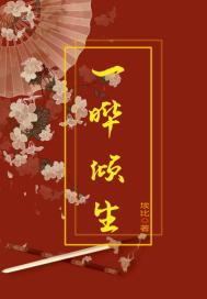一晔倾生