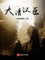 大清汉臣