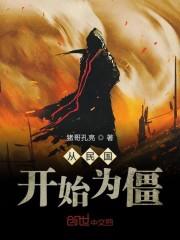 从民国开始为僵