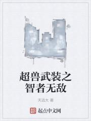 超兽武装之智者无敌