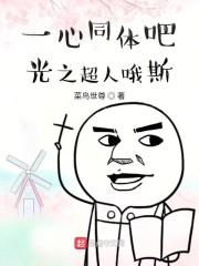 一心同体吧,光之超人哦斯
