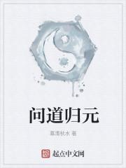 问道归元