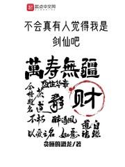 不会真有人觉得我是剑仙吧