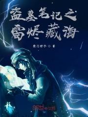 盗墓笔记之雷烬藏海