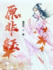 原非钰