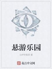 悬游乐园