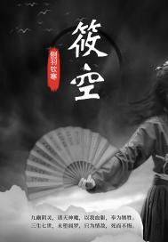 筱空
