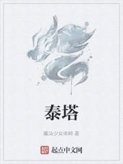 泰塔