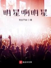 明星啊明星