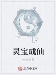 灵宝成仙