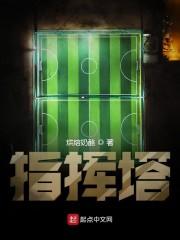 指挥塔