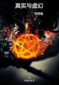 真实与虚幻的界限