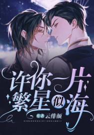许你一片繁星似海