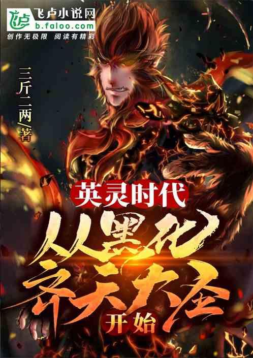 英灵时代:从黑化齐天大圣开始