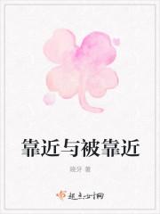 靠近与被靠近