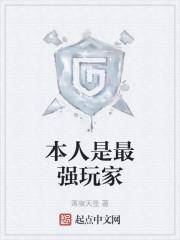 本人是最强玩家