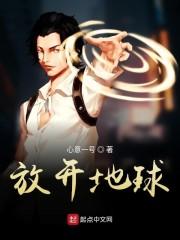 放开地球