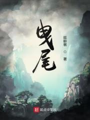 曳尾