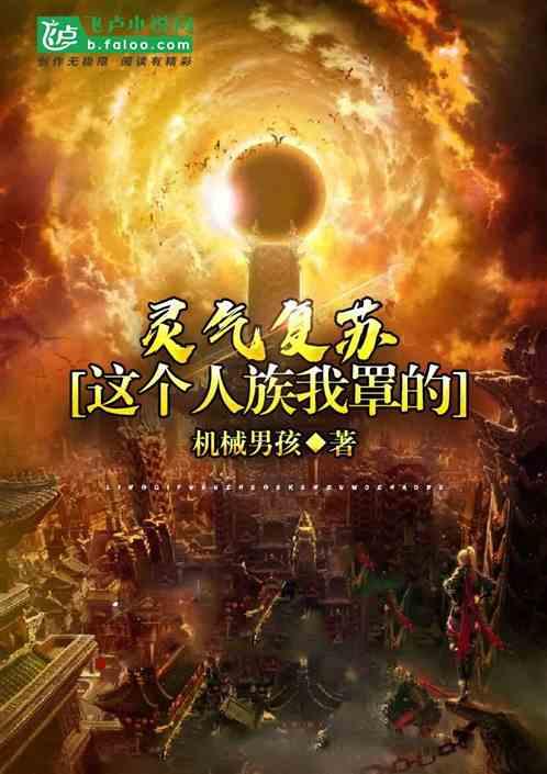 灵气复苏这个人族我罩的!